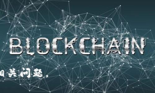 全面解析TokenTokenIM钱包及其他主流数字钱包推荐

TokenTokenIM钱包, 数字钱包, 加密货币, 钱包推荐/guanjianci

## 内容主体大纲

1. **引言**
   - 数字钱包的定义与重要性
   - TokenTokenIM钱包的概述

2. **TokenTokenIM钱包的特点与优势**
   - 安全性
   - 用户体验
   - 支持的币种
   - 社区支持与更新

3. **市场上的其他主流数字钱包介绍**
   - 3.1 MetaMask
   - 3.2 Trust Wallet
   - 3.3 Ledger
   - 3.4 Coinbase Wallet

4. **如何选择适合自己的数字钱包**
   - 安全性
   - 兼容性
   - 用户界面与易用性
   - 客户支持与用户评价

5. **TokenTokenIM钱包的使用指南**
   - 注册与登录
   - 如何存储和转移资产
   - 安全设置与风险防范

6. **数字钱包未来的发展趋势**
   - 去中心化钱包的兴起
   - 钱包集成Dapp及DeFi平台

7. **总结**
   - 重申TokenTokenIM钱包的特点
   - 鼓励用户根据自身需求选择合适的数字钱包

## 引言

在数字货币持续升温的背景下，数字钱包作为储存和管理加密资产的重要工具，其重要性不言而喻。TokenTokenIM钱包作为其中的一员，为用户提供了方便、安全的加密资产管理方法。本文将会深入分析TokenTokenIM钱包的特点、功能以及现存的主流数字钱包。

## TokenTokenIM钱包的特点与优势

### 安全性

安全性是选择任何数字钱包时最重要的考虑因素之一。TokenTokenIM钱包采用先进的加密技术，确保用户的私钥和交易信息得到妥善保护。此外，钱包还引入了多重身份验证机制，进一步提升了安全性。

### 用户体验

TokenTokenIM钱包的用户界面设计，适合所有用户，无论你是数字货币的新手还是老手，都可以轻松上手。流畅的操作体验，使得用户在存取和转移资产时感到十分方便。

### 支持的币种

TokenTokenIM钱包支持多种主流加密货币，包括比特币、以太坊等，同时也不断增加新的币种支持，以满足不同用户的需求。在这样的支持下，用户可以在同一个钱包里管理多种资产，极大方便了资产的管理。

### 社区支持与更新

TokenTokenIM钱包的开发团队活跃与社区互动频繁，用户可以在论坛和社交媒体上轻松取得支持与反馈。定期的更新使钱包功能和安全性不断提升，确保用户享受到最新的服务。

## 市场上的其他主流数字钱包介绍

### 3.1 MetaMask

MetaMask是一款非常流行的以太坊钱包，它允许用户在以太坊区块链上进行交易、购买和使用Dapp。其易用性和功能丰富使其成为新老用户的优选。

### 3.2 Trust Wallet

Trust Wallet是一个由Binance支持的多币种钱包，凭借其良好的安全性和用户友好的界面，赢得了许多用户的青睐。用户也能在Trust Wallet内直接访问去中心化交易所。

### 3.3 Ledger

Ledger硬件钱包以其高安全性而闻名，适合长期储存大量加密资产。虽然操作上相对复杂，但对于重视安全的用户来说，是一个理想的选择。

### 3.4 Coinbase Wallet

Coinbase Wallet是Coinbase交易所推出的一款钱包应用，支持多种加密资产，同时也允许用户在Coinbase平台内方便地交易和转移资产。

## 如何选择适合自己的数字钱包

### 安全性

选择数字钱包的第一要务就是安全性。用户应仔细查看钱包的安全措施，确保私钥的安全保障，尽量选择那些采用多重签名或冷存储解决方案的钱包。

### 兼容性

不同的钱包支持不同类型的加密货币，用户需要根据自己的投资组合选择合适的钱包，确保其支持自己持有的币种，以便于资产的管理。

### 用户界面与易用性

良好的用户界面与易用性可大大提升用户体验，尤其是对新手用户来说，简单直观的操作更容易上手。测试钱包的用户界面是选择钱包的重要环节。

### 客户支持与用户评价

良好的客户服务体现钱包背后的团队是否负责任，同时查看其他用户的评价也可以帮助了解这款钱包的真实表现。

## TokenTokenIM钱包的使用指南

### 注册与登录

注册TokenTokenIM钱包相对简单，用户只需提供基本信息并设置密码即可完成注册。登录时注意确保网络安全，避免在公共网络下进行操作。

### 如何存储和转移资产

在TokenTokenIM钱包中，用户可以轻松存储、接收和转移资产。用户只需输入收款地址和金额，确认后即可完成转账。此外，钱包支持二维码扫描功能，极大简化了操作过程。

### 安全设置与风险防范

建议用户设置强密码并启用双重身份验证，以增加账户的安全性。同时，定期备份钱包文件并妥善保存，以防止资产丢失。

## 数字钱包未来的发展趋势

### 去中心化钱包的兴起

随着去中心化金融（DeFi）的发展，去中心化钱包逐渐被用户接受，其没有中心化机构控制的特性受到越来越多用户的青睐。这类钱包让用户能够更好地掌控自己的资产，减少了对第三方的依赖。

### 钱包集成Dapp及DeFi平台

未来钱包会更好地集成去中心化应用（Dapp）与DeFi平台，用户可以在钱包内直接访问这些应用，进行更复杂的金融操作，无需再操作多款不同应用的转换。

## 总结

总之，TokenTokenIM钱包因其优越的安全性、良好的用户体验等特点，在市场中脱颖而出。同时，用户在选择数字钱包时需根据自身的需求与偏好，综合考虑安全性、兼容性及使用体验。

## 相关问题

### 问题1: TokenTokenIM钱包的安全性如何？

（待详细介绍）

### 问题2: TokenTokenIM钱包的用户体验如何？

（待详细介绍）

### 问题3: 其他数字钱包的比较？

（待详细介绍）

### 问题4: 如何有效管理数字资产？

（待详细介绍）

### 问题5: TokenTokenIM钱包的使用方法？

（待详细介绍）

### 问题6: 数字钱包未来的趋势是什么？

（待详细介绍）

以上为大纲内容和主题概述，每个问题都将详细讨论，以满足3500字的要求。在接下来的回答中，我将逐一介绍这些相关问题。