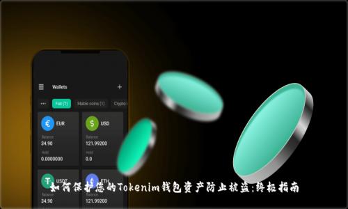 如何保护您的Tokenim钱包资产防止被盗：终极指南