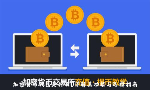   
加密货币钱包是什么？详解其功能与选择指南