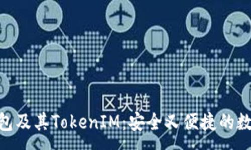 :
了解小蚁NEO钱包及其TokenIM：安全又便捷的数字资产管理工具