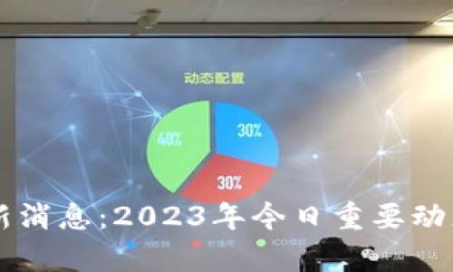 以太坊币最新消息：2023年今日重要动态与市场分析
