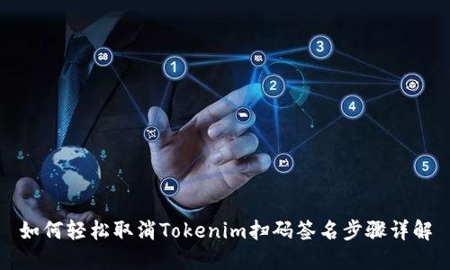 如何轻松取消Tokenim扫码签名步骤详解