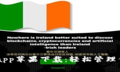 IM钱包官方app苹果下载：轻松管理你的数字资产