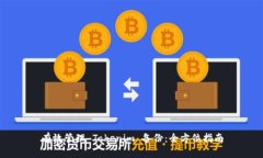 有效管理 Tokenim 备份：全方位指南