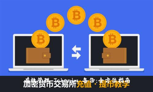 有效管理 Tokenim 备份：全方位指南