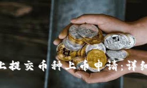 如何在Tokenim上提交币种上币申请：详细步骤与注意事项
