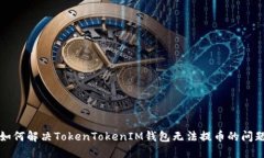 如何解决TokenTokenIM钱包无法提币的问题