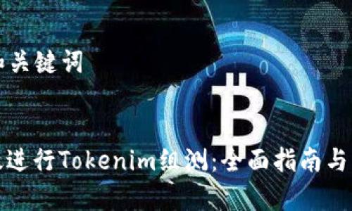 ### 和关键词

```xml
如何有效进行Tokenim组测：全面指南与实用技巧
