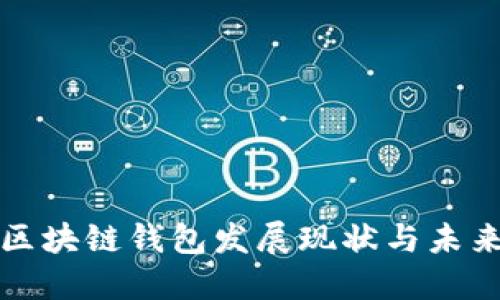 中国区块链钱包发展现状与未来趋势