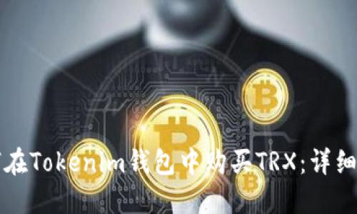如何在Tokenim钱包中购买TRX：详细指南