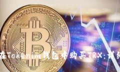 如何在Tokenim钱包中购买TRX：详细指南