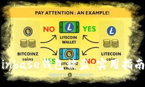 如何防止Coinbase钱包被盗：实用指南与安全措施