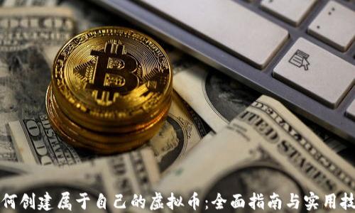 
如何创建属于自己的虚拟币：全面指南与实用技巧