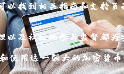biao ti如何下载Trust钱包APP：一步步教你轻松获取加密货币安全管理工具/biao ti

Trust钱包, 加密货币, 钱包下载, 数字货币管理/guanjianci

### 内容主体大纲

1. **什么是Trust钱包**
   - Trust钱包的背景
   - Trust钱包的核心功能
   - 为什么选择Trust钱包

2. **Trust钱包的主要特点**
   - 多种数字资产的支持
   - 支持去中心化的交易
   - 用户友好的界面

3. **如何下载Trust钱包APP**
   - 对于iOS用户的下载步骤
   - 对于Android用户的下载步骤
   - 在电脑上使用Trust钱包的方法

4. **Trust钱包的安全性**
   - 个人私钥管理
   - 二次验证功能
   - 开源软件的优势

5. **使用Trust钱包进行加密货币交易**
   - 如何创建账户
   - 发送和接收数字资产步骤
   - 如何进行去中心化交易

6. **常见问题解答**
   - Trust钱包是否支持所有数字货币？
   - 如果我丢了手机该怎么办？
   - Trust钱包会收取费用吗？
   - 如何备份和恢复我的Trust钱包？
   - Trust钱包的客服支持如何联系？
   - Trust钱包是否安全？

---

### 内容详细扩展

#### 一、什么是Trust钱包

Trust钱包的背景
Trust钱包是一款受欢迎的数字资产钱包，旨在为用户提供安全的加密货币存储和交易服务。其创建目标是让用户能够方便地管理他们的数字资产，无需依赖于中心化的交易所。

Trust钱包的核心功能
Trust钱包支持多种加密货币，并提供简单的用户界面，用户可以通过它方便地进行加密货币的管理、交易和投资。与此同时，该钱包也支持去中心化交易，即用户可以在无需第三方的情况下进行交易。

为什么选择Trust钱包
Trust钱包不仅功能强大，其用户社区也非常活跃。用户可以通过社区获取较为及时的帮助和支持。此外，Trust钱包的开发团队持续更新和，确保钱包的安全性和实用性。

#### 二、Trust钱包的主要特点

多种数字资产的支持
Trust钱包支持多种主流的加密货币，包括比特币（BTC）、以太坊（ETH）和数千种ERC-20代币及BEP-20代币。这种广泛的支持使得用户能够在一个平台上管理不同的资产，提供极大的便利。

支持去中心化的交易
Trust钱包允许用户通过其内置的去中心化交易所（DEX）进行资产的交易。用户可以直接在钱包内进行交易，减少了在中心化交易所中遇到的安全隐患。

用户友好的界面
Trust钱包的界面设计简洁，操作直观，即使是加密货币投资的新手用户也能快速上手。此外，应用内的各项功能清晰分类，方便用户使用。

#### 三、如何下载Trust钱包APP

对于iOS用户的下载步骤
对于iOS用户，下载Trust钱包APP非常简单。打开App Store，搜索“Trust Wallet”并点击下载。下载完成后，用户只需按照提示进行账户创建即可开始使用。

对于Android用户的下载步骤
Android用户可以去Google Play Store搜索“Trust Wallet”进行下载。如果Google Play因地区限制无法下载，也可以访问Trust钱包的官方网站下载APK文件进行安装。安装完成后，照常创建账户即可。

在电脑上使用Trust钱包的方法
虽然Trust钱包主流使用在移动设备上，但用户也可以通过浏览器插件或于Trust官网使用其网页版进行钱包管理。用户只需创建账户并导入其钱包信息即可。

#### 四、Trust钱包的安全性

个人私钥管理
Trust钱包采用去中心化的理念，用户的私钥保存在设备上，而非服务器。这种方式减少了用户资产因中心化攻击而被盗的风险。用户应妥善保管私钥，避免泄露。

二次验证功能
Trust钱包提供二次验证功能，进一步提升安全性。当用户进行重要操作时，例如发送资金，系统会要求再次输入密码或确认。这一功能确保了用户操作的安全性。

开源软件的优势
Trust钱包是开源软件，任何人都可以查看其代码。这样一来，软件的安全性可以得到社会各界的监督，发现潜在漏洞并进行及时修复。

#### 五、使用Trust钱包进行加密货币交易

如何创建账户
用户在第一次使用Trust钱包时，需要创建一个新账户。只需下载并打开APP点击“创建新钱包”，根据提示设置密码并备份助记词，以确保能在丢失设备时恢复账户。

发送和接收数字资产步骤
用户可以通过点击“发送”按钮输入接收方地址和金额进行资金转移。若要接收资金，可以分享自身的钱包地址或二维码，便于他人转账。

如何进行去中心化交易
在Trust钱包中，用户可以通过DEX功能进行交易。选择要交易的资产，输入数量并设置价格，即可提交订单，无需中介的参与。

#### 六、常见问题解答

Trust钱包是否支持所有数字货币？
Trust钱包支持大部分主流的加密货币及ERC-20、BEP-20等等。部分小币种可能不被支持，但用户可以借助钱包的去中心化交换功能进行尝试。

如果我丢了手机该怎么办？
用户应在创建帐户时备份助记词，如果手机丢失，用户可以在新的设备或其他钱包软件中使用助记词恢复钱包，不必担心资金丢失。

Trust钱包会收取费用吗？
使用Trust钱包本身是免费的，但在进行区块链网络交易时，用户仍需支付矿工费。此外，去中心化交易也可能会有少量费用产生。

如何备份和恢复我的Trust钱包？
用户在创建钱包时会得到一个助记词，这个助记词是钱包的备份。如果需要恢复钱包，只需在新设备上重新下载钱包，选择“恢复钱包”并输入助记词即可恢复资金。

Trust钱包的客服支持如何联系？
用户可以通过Trust钱包的官方网站获取帮助，或访问社区论坛。应用内也有帮助选项，可以找到相关指南和支持页面。

Trust钱包是否安全？
Trust钱包采取多层级的安全措施，以保护用户的资产。去中心化的设计、私钥的本地管理以及社区的参与监督都为安全性提供了保障。用户也应注意自身安全，确保使用强密码和定期备份的钱包信息。

这篇文章提供了关于Trust钱包下载与使用的全面信息，期待能够帮助用户更好地理解和使用这一强大的加密货币管理工具。