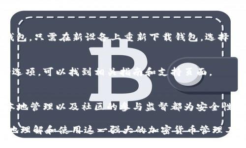 biao ti如何下载Trust钱包APP：一步步教你轻松获取加密货币安全管理工具/biao ti

Trust钱包, 加密货币, 钱包下载, 数字货币管理/guanjianci

### 内容主体大纲

1. **什么是Trust钱包**
   - Trust钱包的背景
   - Trust钱包的核心功能
   - 为什么选择Trust钱包

2. **Trust钱包的主要特点**
   - 多种数字资产的支持
   - 支持去中心化的交易
   - 用户友好的界面

3. **如何下载Trust钱包APP**
   - 对于iOS用户的下载步骤
   - 对于Android用户的下载步骤
   - 在电脑上使用Trust钱包的方法

4. **Trust钱包的安全性**
   - 个人私钥管理
   - 二次验证功能
   - 开源软件的优势

5. **使用Trust钱包进行加密货币交易**
   - 如何创建账户
   - 发送和接收数字资产步骤
   - 如何进行去中心化交易

6. **常见问题解答**
   - Trust钱包是否支持所有数字货币？
   - 如果我丢了手机该怎么办？
   - Trust钱包会收取费用吗？
   - 如何备份和恢复我的Trust钱包？
   - Trust钱包的客服支持如何联系？
   - Trust钱包是否安全？

---

### 内容详细扩展

#### 一、什么是Trust钱包

Trust钱包的背景
Trust钱包是一款受欢迎的数字资产钱包，旨在为用户提供安全的加密货币存储和交易服务。其创建目标是让用户能够方便地管理他们的数字资产，无需依赖于中心化的交易所。

Trust钱包的核心功能
Trust钱包支持多种加密货币，并提供简单的用户界面，用户可以通过它方便地进行加密货币的管理、交易和投资。与此同时，该钱包也支持去中心化交易，即用户可以在无需第三方的情况下进行交易。

为什么选择Trust钱包
Trust钱包不仅功能强大，其用户社区也非常活跃。用户可以通过社区获取较为及时的帮助和支持。此外，Trust钱包的开发团队持续更新和，确保钱包的安全性和实用性。

#### 二、Trust钱包的主要特点

多种数字资产的支持
Trust钱包支持多种主流的加密货币，包括比特币（BTC）、以太坊（ETH）和数千种ERC-20代币及BEP-20代币。这种广泛的支持使得用户能够在一个平台上管理不同的资产，提供极大的便利。

支持去中心化的交易
Trust钱包允许用户通过其内置的去中心化交易所（DEX）进行资产的交易。用户可以直接在钱包内进行交易，减少了在中心化交易所中遇到的安全隐患。

用户友好的界面
Trust钱包的界面设计简洁，操作直观，即使是加密货币投资的新手用户也能快速上手。此外，应用内的各项功能清晰分类，方便用户使用。

#### 三、如何下载Trust钱包APP

对于iOS用户的下载步骤
对于iOS用户，下载Trust钱包APP非常简单。打开App Store，搜索“Trust Wallet”并点击下载。下载完成后，用户只需按照提示进行账户创建即可开始使用。

对于Android用户的下载步骤
Android用户可以去Google Play Store搜索“Trust Wallet”进行下载。如果Google Play因地区限制无法下载，也可以访问Trust钱包的官方网站下载APK文件进行安装。安装完成后，照常创建账户即可。

在电脑上使用Trust钱包的方法
虽然Trust钱包主流使用在移动设备上，但用户也可以通过浏览器插件或于Trust官网使用其网页版进行钱包管理。用户只需创建账户并导入其钱包信息即可。

#### 四、Trust钱包的安全性

个人私钥管理
Trust钱包采用去中心化的理念，用户的私钥保存在设备上，而非服务器。这种方式减少了用户资产因中心化攻击而被盗的风险。用户应妥善保管私钥，避免泄露。

二次验证功能
Trust钱包提供二次验证功能，进一步提升安全性。当用户进行重要操作时，例如发送资金，系统会要求再次输入密码或确认。这一功能确保了用户操作的安全性。

开源软件的优势
Trust钱包是开源软件，任何人都可以查看其代码。这样一来，软件的安全性可以得到社会各界的监督，发现潜在漏洞并进行及时修复。

#### 五、使用Trust钱包进行加密货币交易

如何创建账户
用户在第一次使用Trust钱包时，需要创建一个新账户。只需下载并打开APP点击“创建新钱包”，根据提示设置密码并备份助记词，以确保能在丢失设备时恢复账户。

发送和接收数字资产步骤
用户可以通过点击“发送”按钮输入接收方地址和金额进行资金转移。若要接收资金，可以分享自身的钱包地址或二维码，便于他人转账。

如何进行去中心化交易
在Trust钱包中，用户可以通过DEX功能进行交易。选择要交易的资产，输入数量并设置价格，即可提交订单，无需中介的参与。

#### 六、常见问题解答

Trust钱包是否支持所有数字货币？
Trust钱包支持大部分主流的加密货币及ERC-20、BEP-20等等。部分小币种可能不被支持，但用户可以借助钱包的去中心化交换功能进行尝试。

如果我丢了手机该怎么办？
用户应在创建帐户时备份助记词，如果手机丢失，用户可以在新的设备或其他钱包软件中使用助记词恢复钱包，不必担心资金丢失。

Trust钱包会收取费用吗？
使用Trust钱包本身是免费的，但在进行区块链网络交易时，用户仍需支付矿工费。此外，去中心化交易也可能会有少量费用产生。

如何备份和恢复我的Trust钱包？
用户在创建钱包时会得到一个助记词，这个助记词是钱包的备份。如果需要恢复钱包，只需在新设备上重新下载钱包，选择“恢复钱包”并输入助记词即可恢复资金。

Trust钱包的客服支持如何联系？
用户可以通过Trust钱包的官方网站获取帮助，或访问社区论坛。应用内也有帮助选项，可以找到相关指南和支持页面。

Trust钱包是否安全？
Trust钱包采取多层级的安全措施，以保护用户的资产。去中心化的设计、私钥的本地管理以及社区的参与监督都为安全性提供了保障。用户也应注意自身安全，确保使用强密码和定期备份的钱包信息。

这篇文章提供了关于Trust钱包下载与使用的全面信息，期待能够帮助用户更好地理解和使用这一强大的加密货币管理工具。