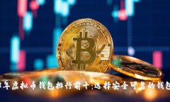 2023年虚拟币钱包排行前十：选择安全可靠的钱包