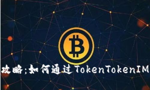 ERC20与TRC20转账全攻略：如何通过TokenTokenIM钱包安全快捷转移资产