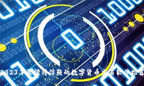 2023年最值得信赖的数字货币交易软件推荐