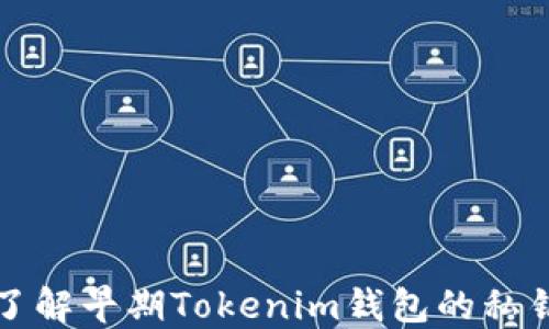 
深入了解早期Tokenim钱包的私钥管理