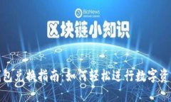 狐狸钱包兑换指南：如何轻松进行数字资产交换