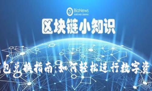 狐狸钱包兑换指南：如何轻松进行数字资产交换