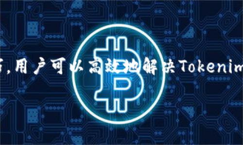   如何解决Tokenim不显示币价的问题 / 

 guanjianci Tokenim, 币价, 加密货币, 交易所 /guanjianci 

## 内容主体大纲

1. 引言
   - 简述Tokenim与加密货币市场的重要性
   - 阐述遇到不显示币价问题的普遍性

2. Tokenim平台简介
   - Tokenim的功能与特点
   - Tokenim在加密货币交易中的地位

3. 不显示币价的原因分析
   - API问题
   - 网络连接问题
   - 账户设置问题
   - 浏览器缓存问题

4. 解决Tokenim不显示币价的步骤
   - 检查API设置
   - 检查网络连接
   - 调整账户设置
   - 清除浏览器缓存

5. 增强Tokenim使用体验的技巧
   - 定期更新软件
   - 参与社区讨论
   - 使用其他数据来源交叉验证

6. 常见问题解答
   - 用户在使用Tokenim时的常见问题与解答

7. 结论
   - 对问题的总结与希望
   - 鼓励用户积极探索加密货币的世界

---

### 引言

在当今的数字货币时代，加密货币交易已经成为一种常见的投资方式。Tokenim作为一个流行的加密货币交易平台，因其便捷和功能丰富受到广泛欢迎。然而，许多用户在使用过程中可能会遇到币价不显示的问题。这个问题虽然看似简单，却可能导致用户在急需交易信息时面临困扰。

本文将深入探讨Tokenim不显示币价的可能原因，并提供解决方案，以确保用户能够顺利获取所需信息，从而他们的交易体验。

### Tokenim平台简介

Tokenim是一个专注于加密货币的在线交易平台，为用户提供实时币价、市场数据分析和交易执行等功能。用户可以通过Tokenim轻松地买卖各种加密货币，并获取有关市场动态的最新信息。

凭借其直观的用户界面和多样化的功能，Tokenim在众多交易平台中脱颖而出。无论是新手还是专业交易员，Tokenim都能提供所需的工具和支持，帮助用户在动态变化的市场环境中做出明智的投资决策。

### 不显示币价的原因分析

#### API问题

Tokenim平台的币价数据通常通过API（应用程序编程接口）实时获取。如果API连接出现问题，比如服务不可用或数据获取失败，用户将无法在界面上看到更新的币价。这种情况通常是由平台的技术问题或维护引起的。

#### 网络连接问题

网络连接的稳定性是影响币价显示的另一个重要因素。如果用户的网络信号不稳定或出现中断，Tokenim将无法从服务器获取最新数据，从而导致币价不显示。因此，确保强大且稳定的互联网连接是解决问题的关键一步。

#### 账户设置问题

Tokenim平台可能要求用户在账户中进行特定配置才能显示完整的币价信息。例如，一些用户可能会在设置中隐私选项导致市场数据无法公开显示。了解并正确配置账户设置是确保币价正常显示的重要环节。

#### 浏览器缓存问题

浏览器缓存会导致旧的数据和信息被保存，而不是最新的币价信息。在Tokenim上使用时，用户的数据可能会被延迟更新，因此清除浏览器缓存或尝试使用无痕模式可能会帮用户获得最新的币价信息。

### 解决Tokenim不显示币价的步骤

#### 检查API设置

如果用户遇到币价不显示的情况，第一步应该检查API设置。确保API密钥和相关设置正确无误，并且服务状态正常。用户可以访问Tokenim的官方文档，查找相关的技术支持信息，从而更好地配置API。

#### 检查网络连接

接下来，用户应检查自己的网络连接是否正常。可以尝试重启路由器、切换网络或检查计算机的网络设置，以确保稳定的互联网连接。若连接稳定但问题依旧存在，建议联系网络服务提供商。

#### 调整账户设置

用户应该登录到Tokenim账户，仔细查看账户的隐私和数据显示设置。确保没有设置阻止币价信息的显示。如果发现设置不当，及时调整以恢复显示。

#### 清除浏览器缓存

针对浏览器缓存的问题，用户可以通过访问浏览器的设置选项，找到“清除缓存”功能，进行操作。用户也可选择使用无痕浏览模式进行访问，从而确保获取最新的数据。

### 增强Tokenim使用体验的技巧

#### 定期更新软件

保持Tokenim及相关浏览器的版本是确保最佳使用体验的一个重要技巧。检查更新选项，并确保所有软件均是最新版本，有助于避免因版本推陈出新导致的问题。

#### 参与社区讨论

在Tokenim或相关社交媒体上，参与讨论可以帮助用户及时了解平台的变化与其他用户的反馈。当遇到技术问题时，通过社区获取解决方案或技巧将非常有效。

#### 使用其他数据来源交叉验证

用户在进行交易时，可以利用其他网站或应用程序交叉验证币价数据。这样，即使Tokenim出现问题，用户仍有其他信息来源以确保不漏掉重要市场动态。

### 常见问题解答

#### 1. Tokenim为何不显示币价？

Tokenim不显示币价的原因可能有多个，包括API问题、网络连接问题、账户设置问题或浏览器缓存问题。用户可以逐一排查这些常见问题，以尽快恢复正常交易功能。

#### 2. 如何检查我的网络连接？

检查网络连接的第一步是查看其他应用或网站是否可以正常访问。可以重启路由器，尽量使用有线连接以获得更稳定的信号。此外，及时与网络服务提供商联系以确保网络的正常运行也很重要。

#### 3. 如何清除浏览器缓存？

清除浏览器缓存的具体步骤各个浏览器略有不同。大多数浏览器都可以通过设置中的“隐私或安全”选项找到“清除浏览数据”功能。切记选择清除缓存，而不是清除所有的数据，以避免账号等重要信息的丢失。

#### 4. Tokenim的币价数据可靠性如何？

Tokenim的数据来源于多个知名的加密货币市场，通常比较可靠。但由于市场波动，用户访问时可能有延迟情况。因此，建议用户交叉验证数据，提高信息获取的可靠性。

#### 5. 是否可以使用Tokenim进行自动交易？

Tokenim支持API连接，用户可以通过设置编写程序实现自动化交易。但这需要一定的技术基础，建议新手用户在了解相关知识后再进行尝试。

#### 6. 我该如何处理Tokenim的客户服务问题？

若用户在Tokenim遇到任何问题，可通过官方支持系统提交工单，或在社交媒体上寻求帮助。此外，社区讨论也常常会提供有用的反馈和建议。

### 结论

Tokenim作为一款受欢迎的加密货币交易平台，其币价显示的稳定性直接影响用户的交易体验。通过本文所提到的步骤和技巧，用户可以高效地解决Tokenim不显示币价的问题并提升其使用体验。

希望上文所提供的信息能帮助用户克服这方面的挑战，鼓励大家积极探索加密货币的世界，并享受数字金融的未来。