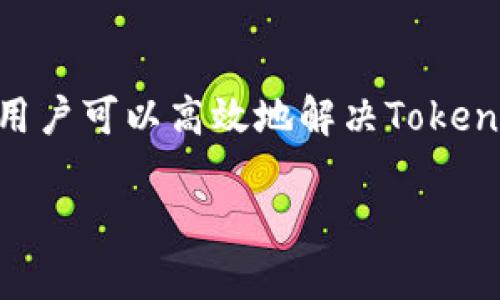   如何解决Tokenim不显示币价的问题 / 

 guanjianci Tokenim, 币价, 加密货币, 交易所 /guanjianci 

## 内容主体大纲

1. 引言
   - 简述Tokenim与加密货币市场的重要性
   - 阐述遇到不显示币价问题的普遍性

2. Tokenim平台简介
   - Tokenim的功能与特点
   - Tokenim在加密货币交易中的地位

3. 不显示币价的原因分析
   - API问题
   - 网络连接问题
   - 账户设置问题
   - 浏览器缓存问题

4. 解决Tokenim不显示币价的步骤
   - 检查API设置
   - 检查网络连接
   - 调整账户设置
   - 清除浏览器缓存

5. 增强Tokenim使用体验的技巧
   - 定期更新软件
   - 参与社区讨论
   - 使用其他数据来源交叉验证

6. 常见问题解答
   - 用户在使用Tokenim时的常见问题与解答

7. 结论
   - 对问题的总结与希望
   - 鼓励用户积极探索加密货币的世界

---

### 引言

在当今的数字货币时代，加密货币交易已经成为一种常见的投资方式。Tokenim作为一个流行的加密货币交易平台，因其便捷和功能丰富受到广泛欢迎。然而，许多用户在使用过程中可能会遇到币价不显示的问题。这个问题虽然看似简单，却可能导致用户在急需交易信息时面临困扰。

本文将深入探讨Tokenim不显示币价的可能原因，并提供解决方案，以确保用户能够顺利获取所需信息，从而他们的交易体验。

### Tokenim平台简介

Tokenim是一个专注于加密货币的在线交易平台，为用户提供实时币价、市场数据分析和交易执行等功能。用户可以通过Tokenim轻松地买卖各种加密货币，并获取有关市场动态的最新信息。

凭借其直观的用户界面和多样化的功能，Tokenim在众多交易平台中脱颖而出。无论是新手还是专业交易员，Tokenim都能提供所需的工具和支持，帮助用户在动态变化的市场环境中做出明智的投资决策。

### 不显示币价的原因分析

#### API问题

Tokenim平台的币价数据通常通过API（应用程序编程接口）实时获取。如果API连接出现问题，比如服务不可用或数据获取失败，用户将无法在界面上看到更新的币价。这种情况通常是由平台的技术问题或维护引起的。

#### 网络连接问题

网络连接的稳定性是影响币价显示的另一个重要因素。如果用户的网络信号不稳定或出现中断，Tokenim将无法从服务器获取最新数据，从而导致币价不显示。因此，确保强大且稳定的互联网连接是解决问题的关键一步。

#### 账户设置问题

Tokenim平台可能要求用户在账户中进行特定配置才能显示完整的币价信息。例如，一些用户可能会在设置中隐私选项导致市场数据无法公开显示。了解并正确配置账户设置是确保币价正常显示的重要环节。

#### 浏览器缓存问题

浏览器缓存会导致旧的数据和信息被保存，而不是最新的币价信息。在Tokenim上使用时，用户的数据可能会被延迟更新，因此清除浏览器缓存或尝试使用无痕模式可能会帮用户获得最新的币价信息。

### 解决Tokenim不显示币价的步骤

#### 检查API设置

如果用户遇到币价不显示的情况，第一步应该检查API设置。确保API密钥和相关设置正确无误，并且服务状态正常。用户可以访问Tokenim的官方文档，查找相关的技术支持信息，从而更好地配置API。

#### 检查网络连接

接下来，用户应检查自己的网络连接是否正常。可以尝试重启路由器、切换网络或检查计算机的网络设置，以确保稳定的互联网连接。若连接稳定但问题依旧存在，建议联系网络服务提供商。

#### 调整账户设置

用户应该登录到Tokenim账户，仔细查看账户的隐私和数据显示设置。确保没有设置阻止币价信息的显示。如果发现设置不当，及时调整以恢复显示。

#### 清除浏览器缓存

针对浏览器缓存的问题，用户可以通过访问浏览器的设置选项，找到“清除缓存”功能，进行操作。用户也可选择使用无痕浏览模式进行访问，从而确保获取最新的数据。

### 增强Tokenim使用体验的技巧

#### 定期更新软件

保持Tokenim及相关浏览器的版本是确保最佳使用体验的一个重要技巧。检查更新选项，并确保所有软件均是最新版本，有助于避免因版本推陈出新导致的问题。

#### 参与社区讨论

在Tokenim或相关社交媒体上，参与讨论可以帮助用户及时了解平台的变化与其他用户的反馈。当遇到技术问题时，通过社区获取解决方案或技巧将非常有效。

#### 使用其他数据来源交叉验证

用户在进行交易时，可以利用其他网站或应用程序交叉验证币价数据。这样，即使Tokenim出现问题，用户仍有其他信息来源以确保不漏掉重要市场动态。

### 常见问题解答

#### 1. Tokenim为何不显示币价？

Tokenim不显示币价的原因可能有多个，包括API问题、网络连接问题、账户设置问题或浏览器缓存问题。用户可以逐一排查这些常见问题，以尽快恢复正常交易功能。

#### 2. 如何检查我的网络连接？

检查网络连接的第一步是查看其他应用或网站是否可以正常访问。可以重启路由器，尽量使用有线连接以获得更稳定的信号。此外，及时与网络服务提供商联系以确保网络的正常运行也很重要。

#### 3. 如何清除浏览器缓存？

清除浏览器缓存的具体步骤各个浏览器略有不同。大多数浏览器都可以通过设置中的“隐私或安全”选项找到“清除浏览数据”功能。切记选择清除缓存，而不是清除所有的数据，以避免账号等重要信息的丢失。

#### 4. Tokenim的币价数据可靠性如何？

Tokenim的数据来源于多个知名的加密货币市场，通常比较可靠。但由于市场波动，用户访问时可能有延迟情况。因此，建议用户交叉验证数据，提高信息获取的可靠性。

#### 5. 是否可以使用Tokenim进行自动交易？

Tokenim支持API连接，用户可以通过设置编写程序实现自动化交易。但这需要一定的技术基础，建议新手用户在了解相关知识后再进行尝试。

#### 6. 我该如何处理Tokenim的客户服务问题？

若用户在Tokenim遇到任何问题，可通过官方支持系统提交工单，或在社交媒体上寻求帮助。此外，社区讨论也常常会提供有用的反馈和建议。

### 结论

Tokenim作为一款受欢迎的加密货币交易平台，其币价显示的稳定性直接影响用户的交易体验。通过本文所提到的步骤和技巧，用户可以高效地解决Tokenim不显示币价的问题并提升其使用体验。

希望上文所提供的信息能帮助用户克服这方面的挑战，鼓励大家积极探索加密货币的世界，并享受数字金融的未来。