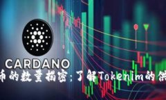 Tokenim币的数量揭密：了解Tokenim的供应和价值