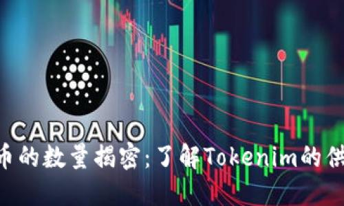 Tokenim币的数量揭密：了解Tokenim的供应和价值