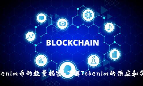 Tokenim币的数量揭密：了解Tokenim的供应和价值