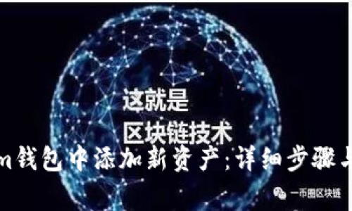 如何在Tokenim钱包中添加新资产：详细步骤与常见问题解答
