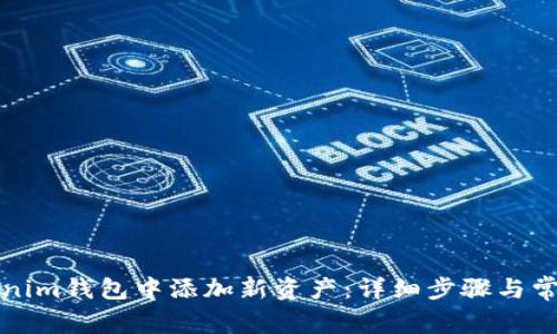 如何在Tokenim钱包中添加新资产：详细步骤与常见问题解答