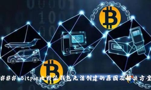 ### Bitpie比特派钱包无法创建的原因及解决方案