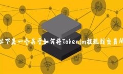 要将Tokenim提现到交易所，您需要遵循一系列步骤