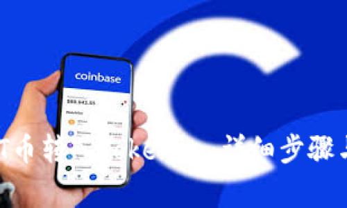 如何将CMT币转入Tokenim：详细步骤与注意事项