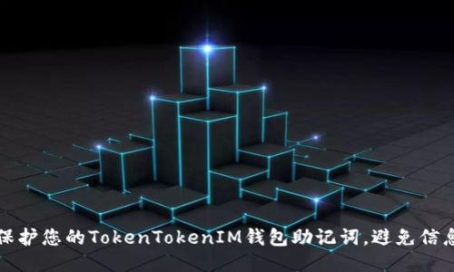 如何保护您的TokenTokenIM钱包助记词，避免信息泄露