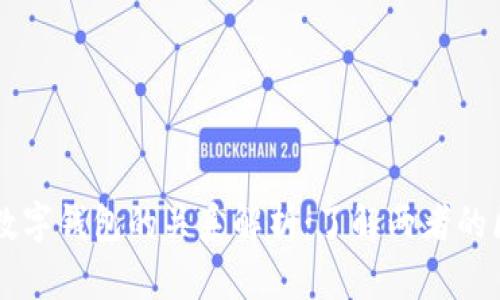 区块链与数字钱包的关系解析：了解两者的区别与联系