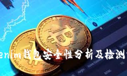 Tokenim钱包安全性分析及检测方法