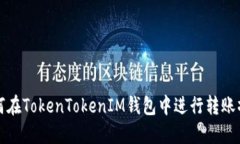 如何在TokenTokenIM钱包中进行转账操作