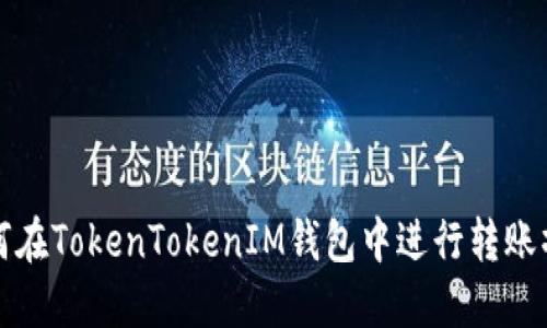 如何在TokenTokenIM钱包中进行转账操作