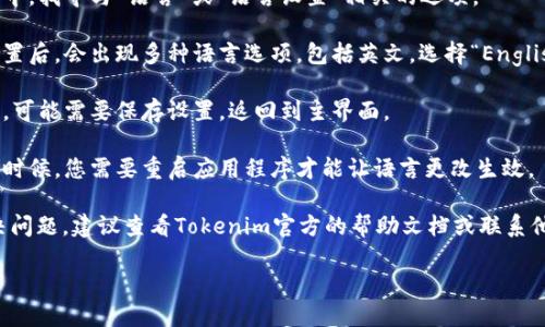 要将Tokenim钱包的授权语言更改为英文，可以按照以下步骤进行：

1. **打开Tokenim钱包应用**：首先，确保您的手机上安装了Tokenim钱包应用程序。

2. **进入设置**：在应用界面，通常会有一个“设置”或“账户设置”的选项。点击进入设置页面。

3. **查找语言选项**：在设置中，找寻与“语言”或“语言设置”相关的选项。

4. **选择英文**：进入语言设置后，会出现多种语言选项，包括英文。选择“English”或“英语”。

5. **保存更改**：确认选择后，可能需要保存设置，返回到主界面。

6. **重启应用**（如必要）：有时候，您需要重启应用程序才能让语言更改生效。

如果这些步骤不能帮助您解决问题，建议查看Tokenim官方的帮助文档或联系他们的客服寻求进一步的支持。

有什么其他问题需要了解吗？