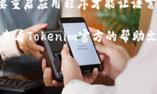 要将Tokenim钱包的授权语言更改为英文，可以按照以下步骤进行：

1. **打开Tokenim钱包应用**：首先，确保您的手机上安装了Tokenim钱包应用程序。

2. **进入设置**：在应用界面，通常会有一个“设置”或“账户设置”的选项。点击进入设置页面。

3. **查找语言选项**：在设置中，找寻与“语言”或“语言设置”相关的选项。

4. **选择英文**：进入语言设置后，会出现多种语言选项，包括英文。选择“English”或“英语”。

5. **保存更改**：确认选择后，可能需要保存设置，返回到主界面。

6. **重启应用**（如必要）：有时候，您需要重启应用程序才能让语言更改生效。

如果这些步骤不能帮助您解决问题，建议查看Tokenim官方的帮助文档或联系他们的客服寻求进一步的支持。

有什么其他问题需要了解吗？