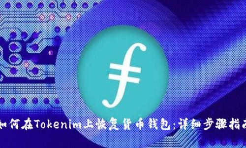 如何在Tokenim上恢复货币钱包：详细步骤指南