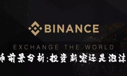 柴犬币前景分析：投资新宠还是泡沫幻想？