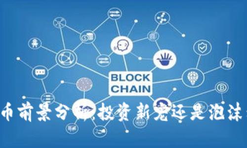 柴犬币前景分析：投资新宠还是泡沫幻想？