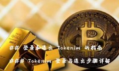 ## 登录和退出 Tokenim 的指南### Tokenim 登录与退出