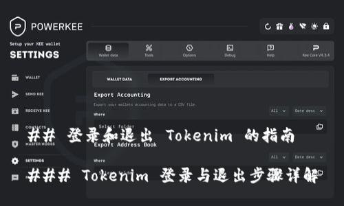 ## 登录和退出 Tokenim 的指南

### Tokenim 登录与退出步骤详解