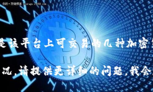 Tokenim 是一个数字资产交易平台，提供多种加密货币的交易服务。ZEC（Zcash）是该平台上可交易的几种加密货币之一。Zcash 是一种注重隐私的加密货币，允许用户选择公开或隐藏交易信息。

如果您希望了解更多关于 Tokenim 的信息，或者 ZEC 在该平台上的具体交易情况，请提供更详细的问题，我会尽力为您解答。