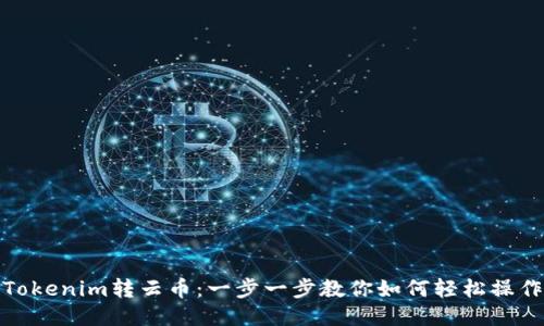 Tokenim转云币：一步一步教你如何轻松操作