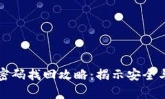 区块链钱包密码找回攻略：揭示安全与恢复的秘